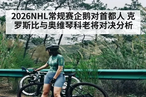 2026NHL常规赛企鹅对首都人 克罗斯比与奥维琴科老将对决分析