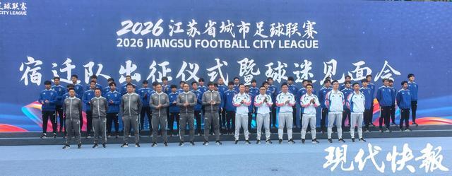 开云体育官网-2026苏超宿迁队正式出征，高驰依然身披10号战袍